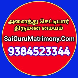 SaiGuruMatrimony.Com - No1 Chettiar Matrimony - 9384523344 Telegram Group Link