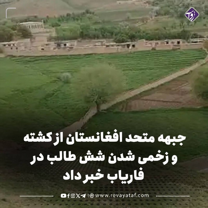 روایت revayataf: ▪️ جبهه متحد افغانستان اعلام کرده است که نیروهای این جبهه در عملیاتی در منطقه ملغای ولسوالی تازه‌تأسیس بندر ولایت فاریاب