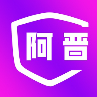 阿晋内部交流群【禁广告】