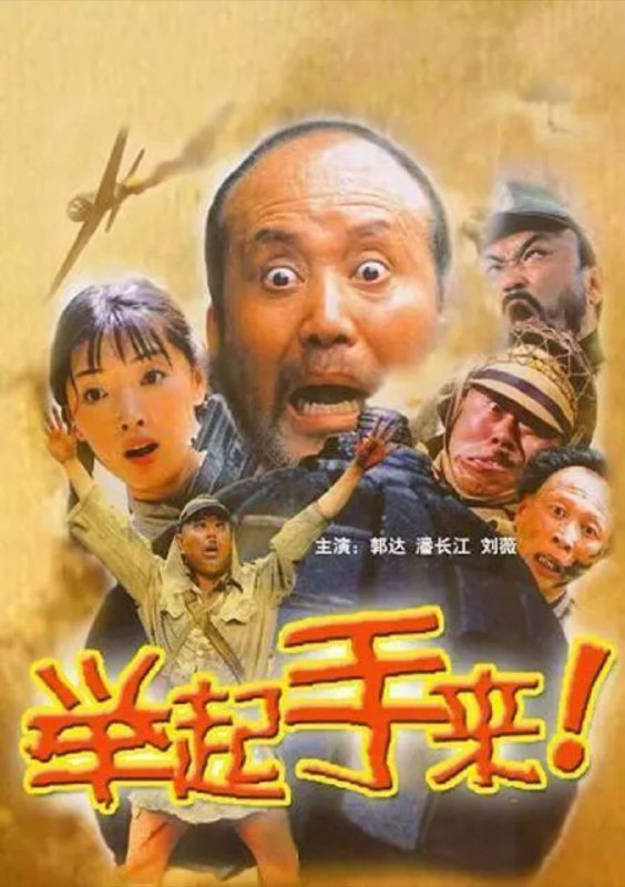 举起手来 夸克网盘
