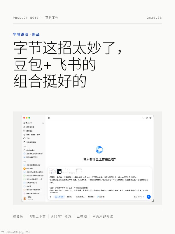 试了一下字节刚发布的“豆包工作”，非常豪横，上来就先送一个月的标准会员；如果你已经买了会员，也会免费顺延一个月，可以说是雨露均沾