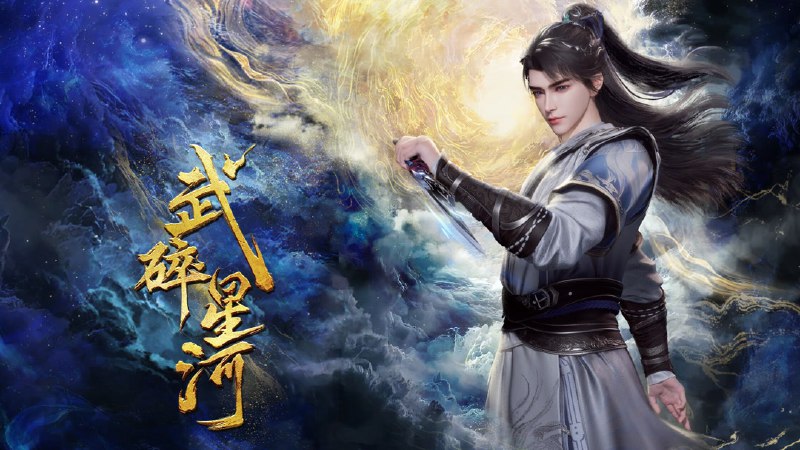 武碎星河_更至16