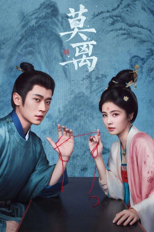 名称：莫离 (2026) 4K 60帧 全40集