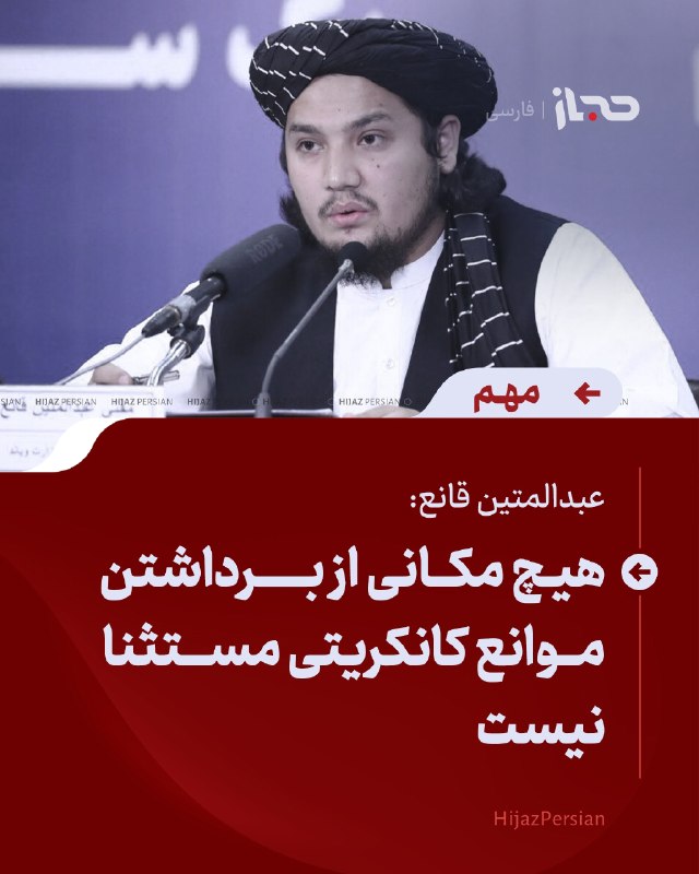 HIJAZ Persian: 🔴 عبدالمتین قانع: هیچ مکانی از برداشتن موانع کانکریتی مستثنا نیستعبدالمتین قانع، سخنگوی وزارت داخله، میگوید با توجه به