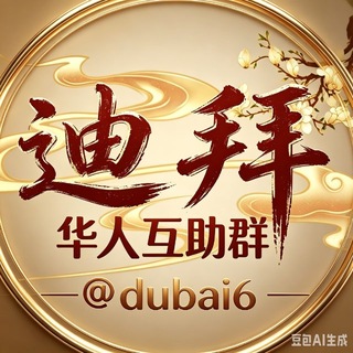 Telegram profile photo for 🇦🇪迪拜华人互助群🔥