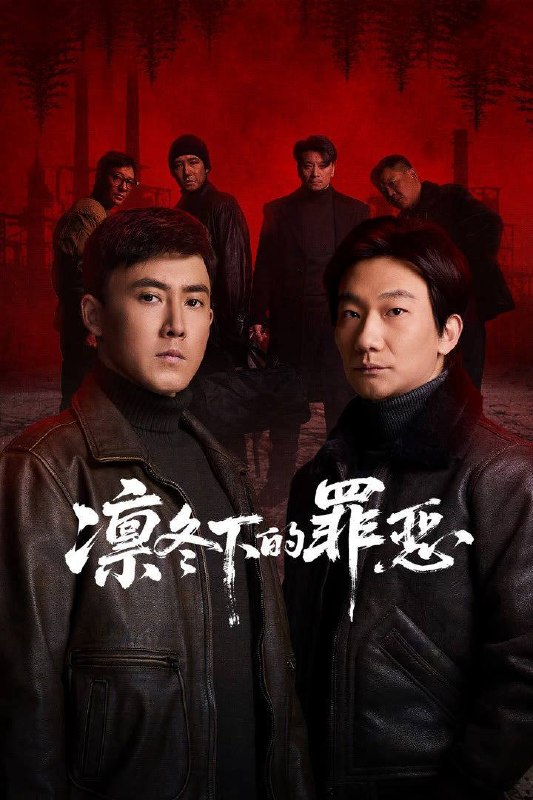 名称：凛冬下的罪恶（2026）4K 10bit 60FPS 全26集
