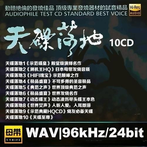 名称：天碟落地(1-10) WAV 母带 24bit 96khz