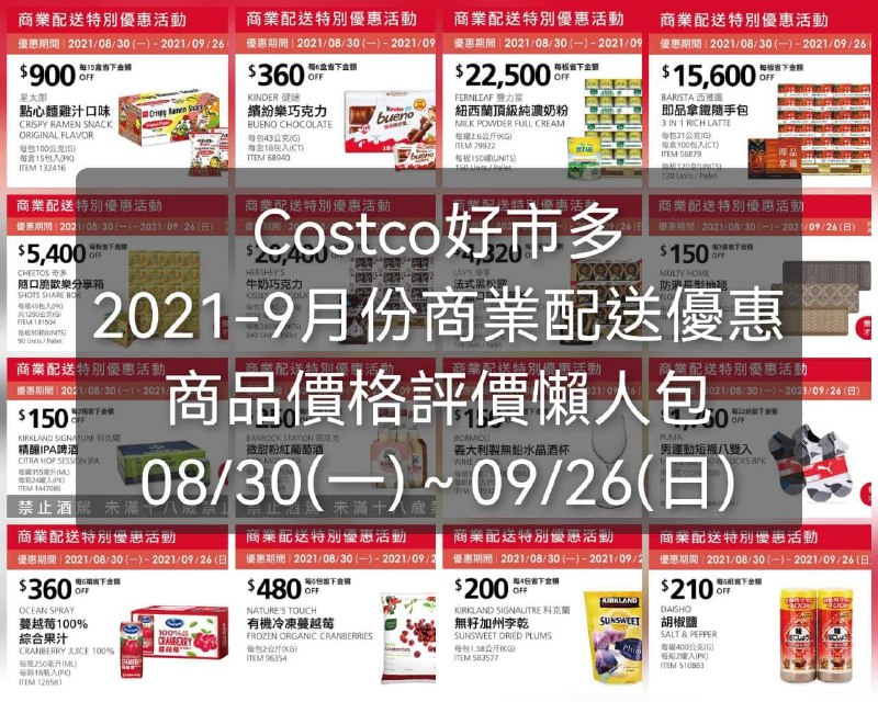 這次的商業配送優惠不是每一樣數量都多到高不可攀，也有滿多優惠是一般人也可以消化的了得，價格懶人包已經幫大家整理好囉!!優惠期間: 08/30(一)~09/26(日)懶人包連結 