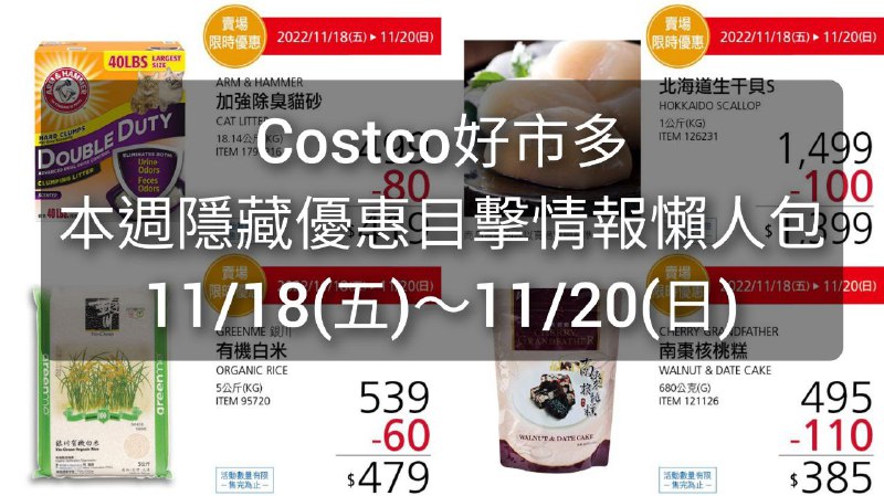 Costco好市多 本週限時隱藏優惠懶人包11/18完整情報 