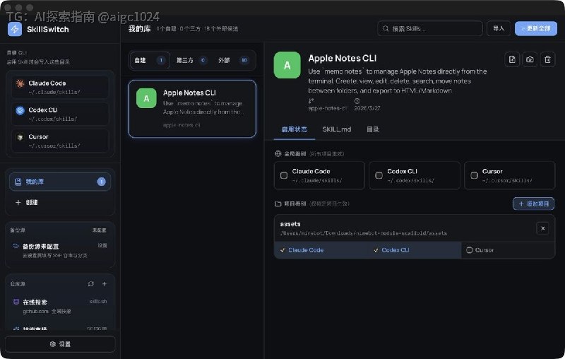 SkillSwitch一款跨平台桌面应用，专为 AI 编程助手（如 Claude Code、Codex CLI、Gemini CLI、Cursor、Windsurf）设计，旨在统一管理、发现、创建和备份 AI Skill 文件