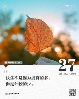#2025年12月27日，星期六，农历十一月初八，60秒早间阅读1、统计局：2024年GDP最终核实数比初步核算数减少1018亿元；按不变价格计算，比上年增长5.0%，与初步核算数持平;2、12月26日西安至延安高铁正式开通运营；至此，中国高铁营业里程突破5万公里，超过世界上其他国家总和；3、银行机构央行评级结果出炉：绝大多数省份存量风险已明显压降，北京、天津、上海等9个省区市辖内无“红区”银行；4、海南封关首周：酒店预订增速领涨全国，离岛购物游或延续至春节假期；5、我国明年1月起将实施全球首个电动汽车电耗