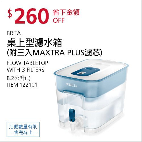 Costco會員護照(二) 05/24前 折價 260元BRITA 桌上型濾水箱8.2公升 #122101
