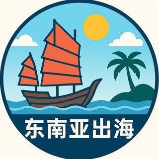 东南亚出海交流群🌐