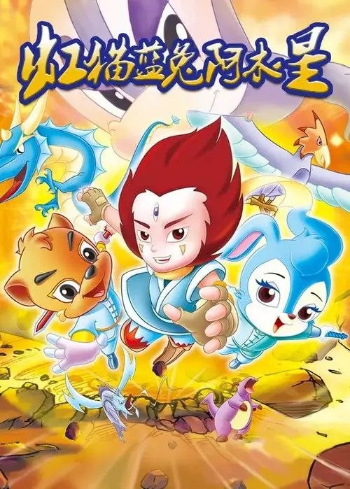 名称：虹猫蓝兔阿木星 (2007) 4K 全集
