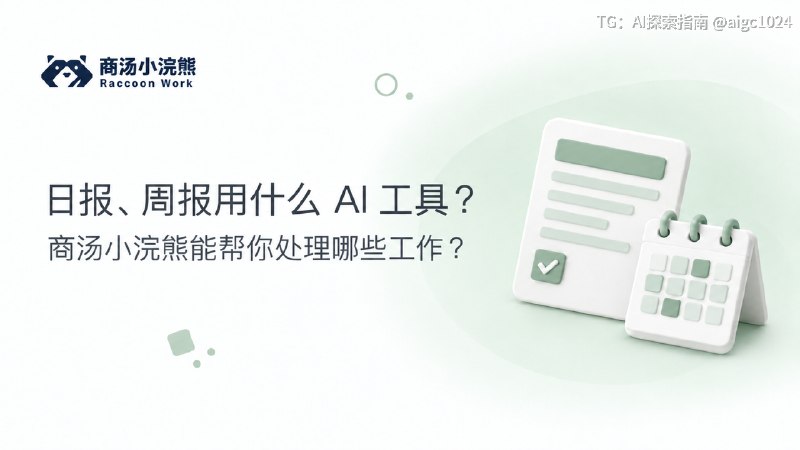 写周报时，费时间的常常是动笔之前的准备