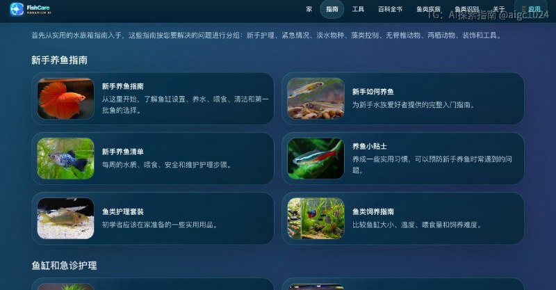 养鱼佬狂喜😘：FishCare AI一个综合性的养鱼与水族箱资讯网站,整合了鱼种百科、养鱼指南、水族工具、鱼类健康资源和鱼类识别功能,涵盖水族箱设置、水质、喂食、鱼类兼容性等实用问