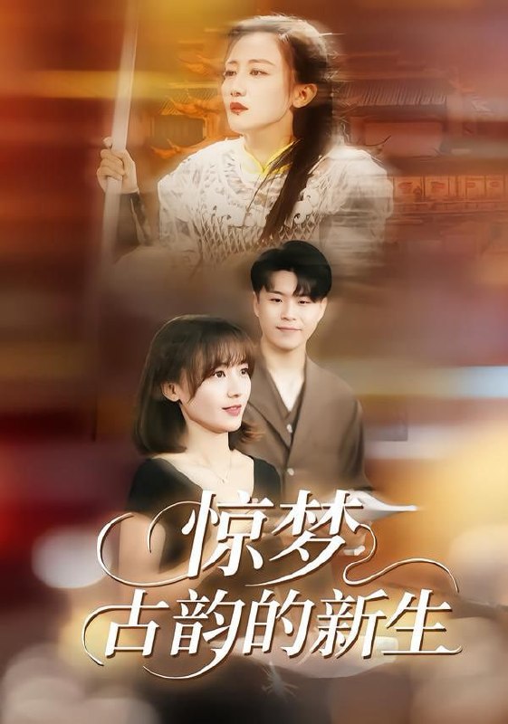 惊梦，古韵的新生（40集）闫聪＆赵辛维