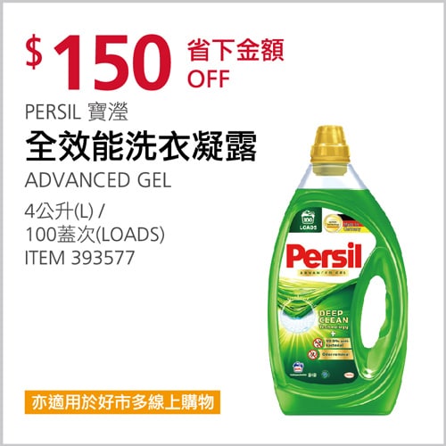 Costco折價通知03/18(四)前 折150元#3篇FB社團開箱PERSIL 寶瀅全效能洗衣凝露 #393577
