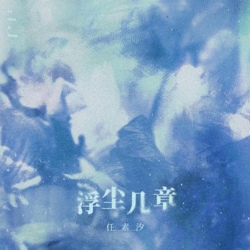 名称：任素汐 浮尘几章 (2026) FLAC Hi-Res  24bit 48khz + 臻品母带 24bit 192khz