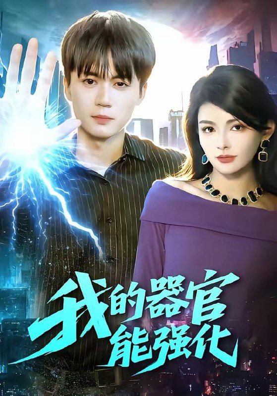 我的器官能强化（95集）李奇诺＆宋瑞