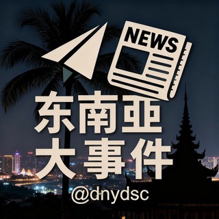 Telegram profile photo for 东南亚大事件（新闻曝光）