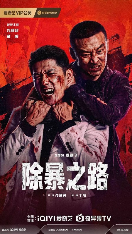 名称：除暴之路 (2026) 4K HDR