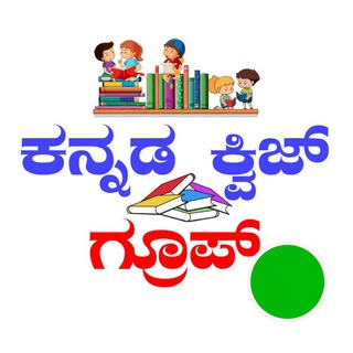 Telegram profile photo for 🎁 Kannada Quiz Group™ ( ಕನ್ನಡ ಕ್ವಿಜ್ ಗ್ರೂಪ್ ) 💐