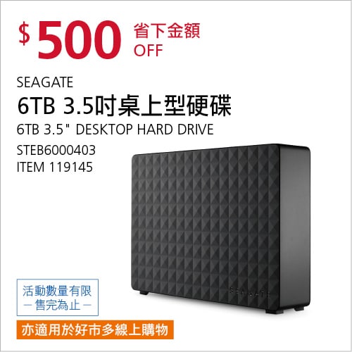 Costco折價通知05/13(四)前 折500元SEAGATE 6TB 3.5＂硬碟 #119145