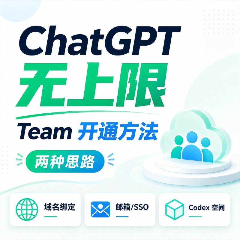 📢 ChatGPT 无上限 Team 开通方法(两种)