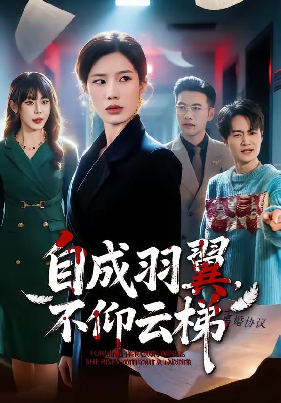 自成羽翼，不仰云梯（49集）宗白铧＆邓恒健