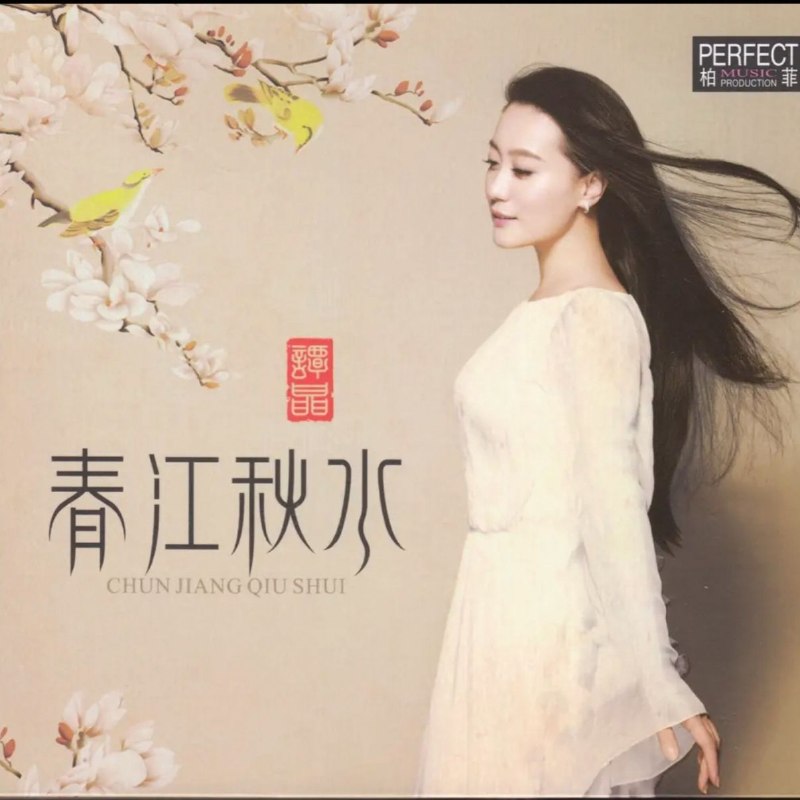 名称：谭晶《春江秋水》 wav分轨