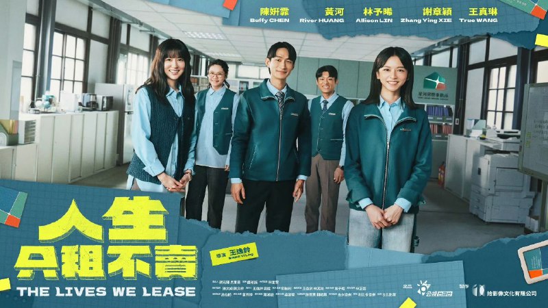 名称：人生只租不卖 (2026) 陈妍霏/黄河/林予晞/谢章颖/王真琳  01-12，闽南语内嵌中字 【台剧】