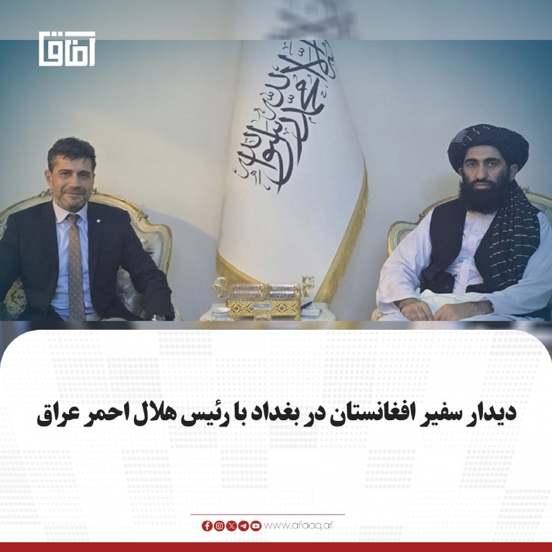 خبرگزاری آفاق: ♦️مفتی محمد شعیب شفیق، سفیر افغانستان در بغداد، با اختیار اصلائوف، رئیس هلال احمر عراق، دیدار و گفت‌وگو کرد. در این دیدا