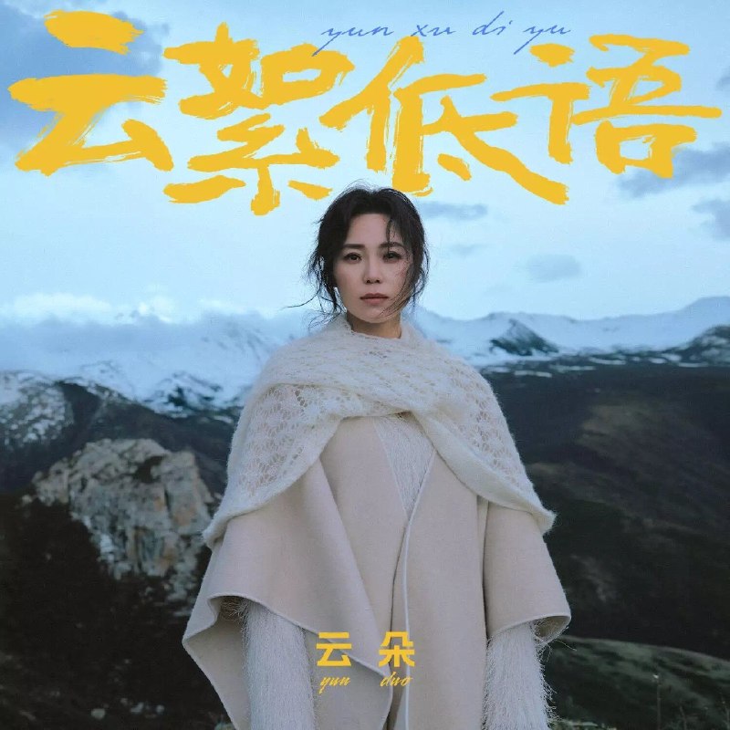 名称：云朵 云絮低语2026 FLAC 24bit 192khz