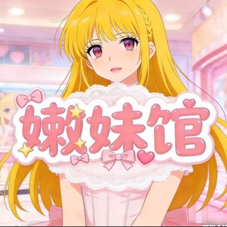 Telegram profile photo for 杭州嫩妹馆