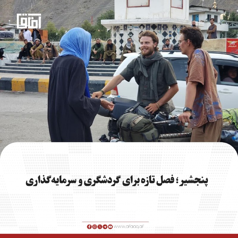 خبرگزاری آفاق: ♦️دفتر رسانههای ولایت پنجشیر میگوید این ولایت در پنج ماه سال جاری خورشیدی میزبان بیش از ۳۰۰هزار گردشگر داخلی و ۲۰۰ گرد