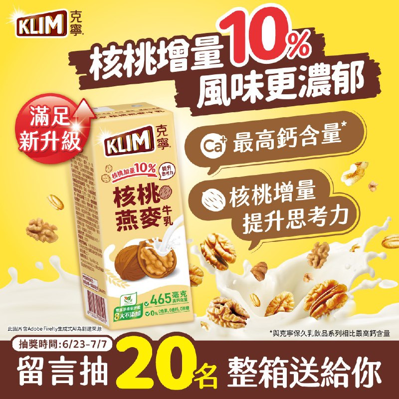 【活動進行中】風味濃郁新升級！#克寧核桃燕麥乳 社友限定活動來啦