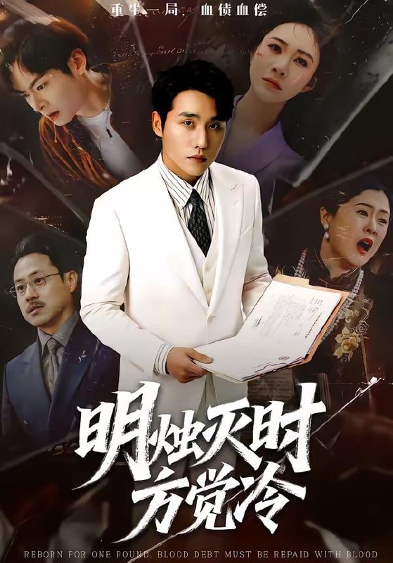 明烛灭时方觉冷（62集）张宇翔＆宋雯娟