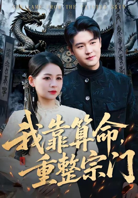 我靠算命，重整宗门（83集）刘思源＆张谦