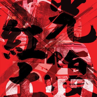 紅土街坊資訊站 Telegram Group Link