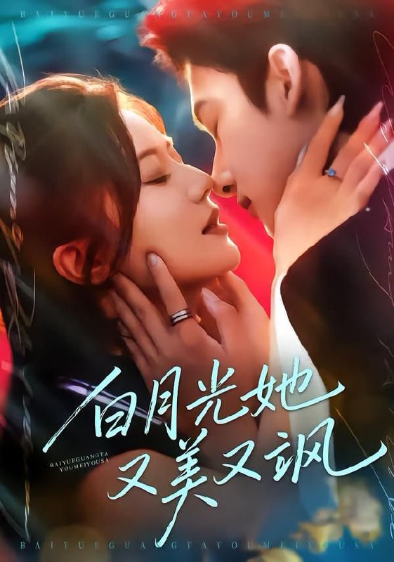 白月光她又美又飒（76集）刘尚麟＆李家圆子