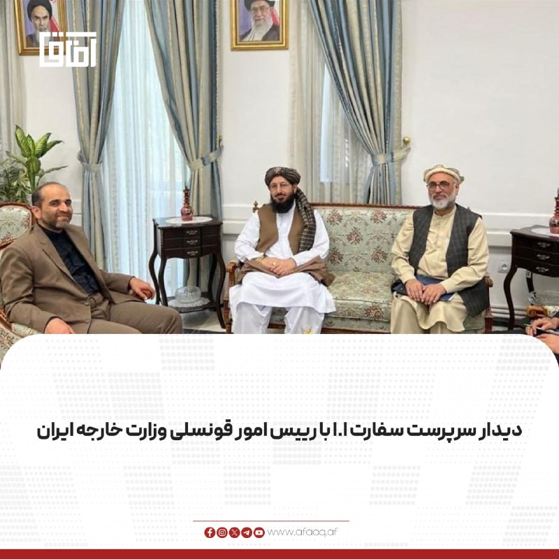 خبرگزاری آفاق: ♦️فضلمحمد حقانی، سرپرست سفارت امارت اسلامی در تهران، با مجتبی شصتی کریمی رییس امور قونسلی وزارت امور خارجه ایران، گفتو