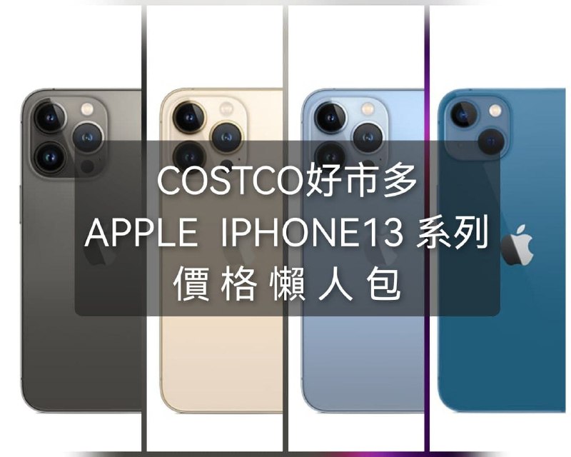 Costco APPLE IPHONE13 系列手機各型號價格懶人包連結 