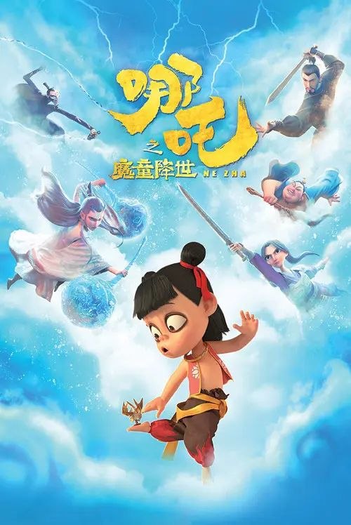 名称：哪吒之魔童降世 (2019) 4K HDR & Dv 内封简繁字幕