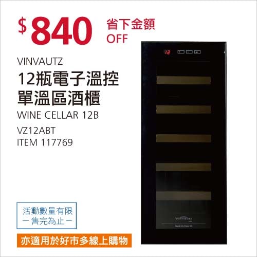 Costco折價通知01/03前 折840元 VINVAUTZ 12瓶電子溫控單溫酒櫃 VZ12ABT #117769