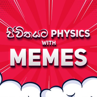 Telegram profile photo for ජීවිතයට Physics with memes