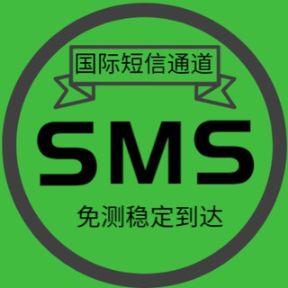 国际短信通道🛎💯源头通道💯免测实发💯秒到高到达💯