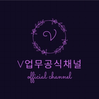 V업무공지채널