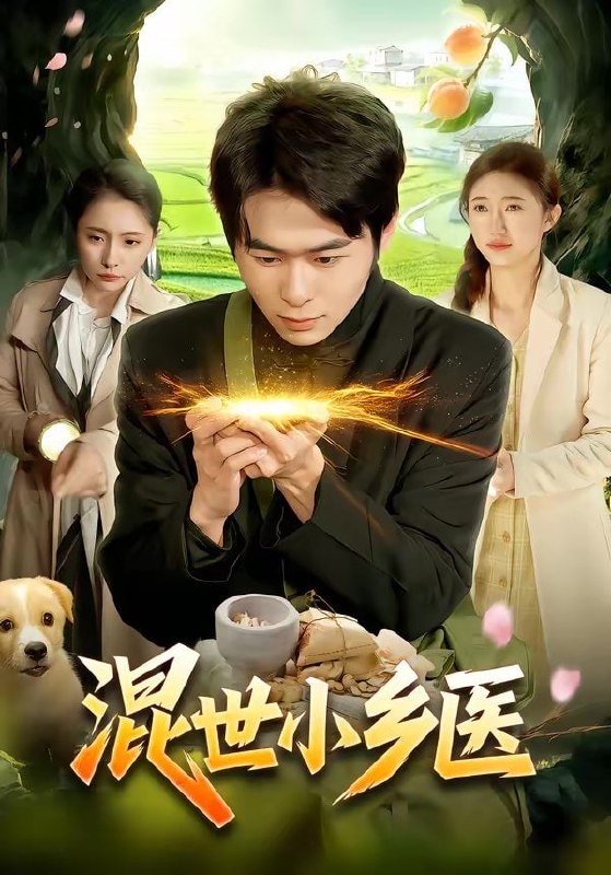 混世小乡医（112集）丛恺凡＆杜美丽