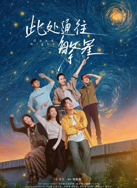 名称：此处通往繁星 (2026) 4K 更新至06集